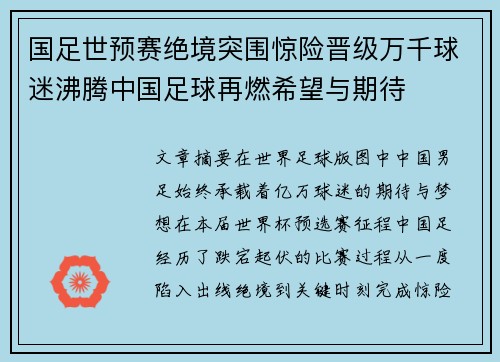 国足世预赛绝境突围惊险晋级万千球迷沸腾中国足球再燃希望与期待