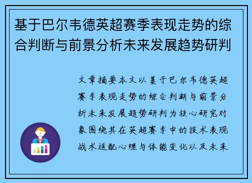 基于巴尔韦德英超赛季表现走势的综合判断与前景分析未来发展趋势研判