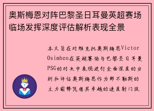 奥斯梅恩对阵巴黎圣日耳曼英超赛场临场发挥深度评估解析表现全景