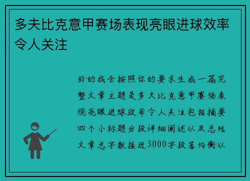 多夫比克意甲赛场表现亮眼进球效率令人关注