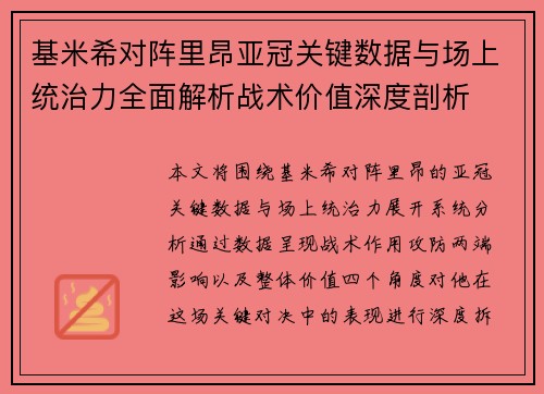 基米希对阵里昂亚冠关键数据与场上统治力全面解析战术价值深度剖析
