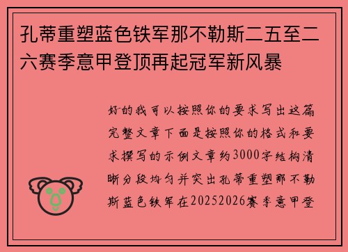孔蒂重塑蓝色铁军那不勒斯二五至二六赛季意甲登顶再起冠军新风暴