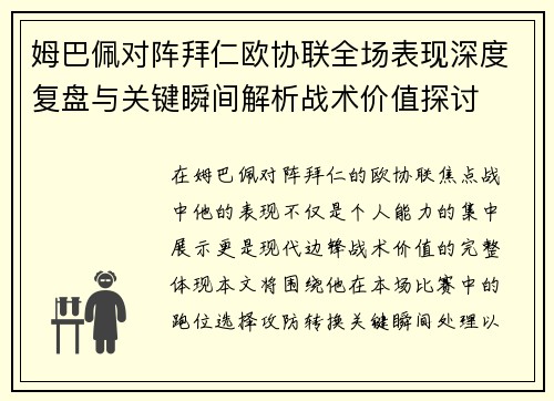 姆巴佩对阵拜仁欧协联全场表现深度复盘与关键瞬间解析战术价值探讨