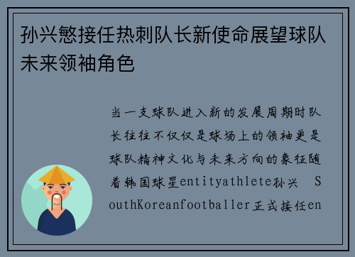 孙兴慜接任热刺队长新使命展望球队未来领袖角色