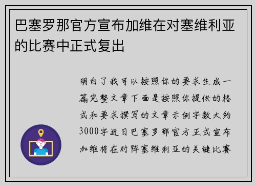 巴塞罗那官方宣布加维在对塞维利亚的比赛中正式复出
