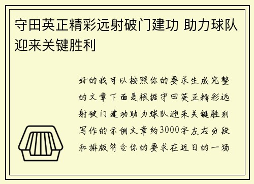 守田英正精彩远射破门建功 助力球队迎来关键胜利