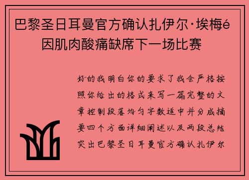 巴黎圣日耳曼官方确认扎伊尔·埃梅里因肌肉酸痛缺席下一场比赛