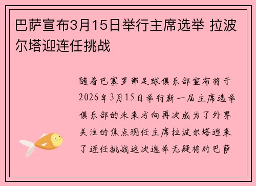巴萨宣布3月15日举行主席选举 拉波尔塔迎连任挑战