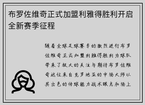 布罗佐维奇正式加盟利雅得胜利开启全新赛季征程