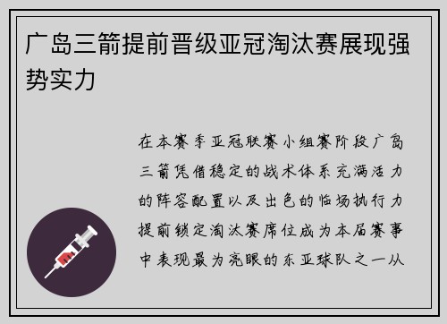 广岛三箭提前晋级亚冠淘汰赛展现强势实力