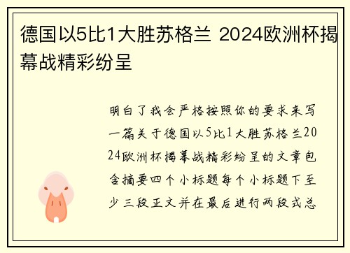 德国以5比1大胜苏格兰 2024欧洲杯揭幕战精彩纷呈