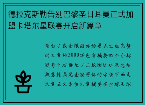 德拉克斯勒告别巴黎圣日耳曼正式加盟卡塔尔星联赛开启新篇章