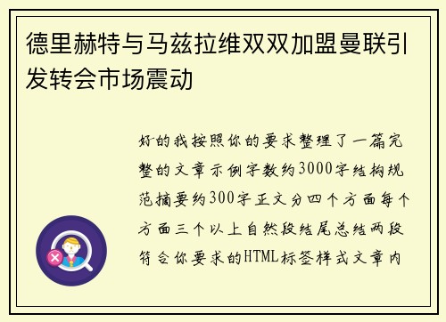 德里赫特与马兹拉维双双加盟曼联引发转会市场震动