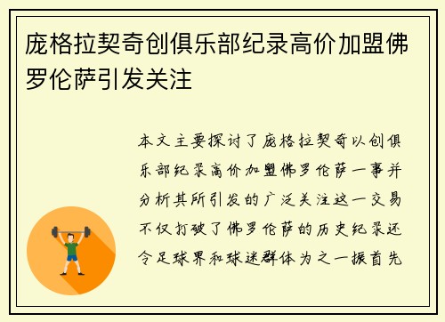 庞格拉契奇创俱乐部纪录高价加盟佛罗伦萨引发关注