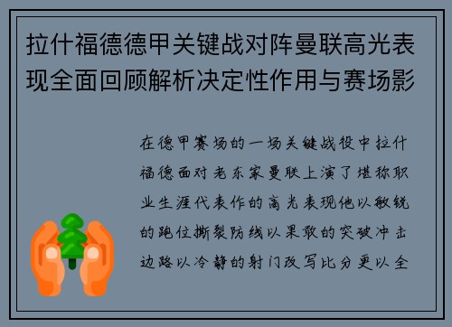 拉什福德德甲关键战对阵曼联高光表现全面回顾解析决定性作用与赛场影响