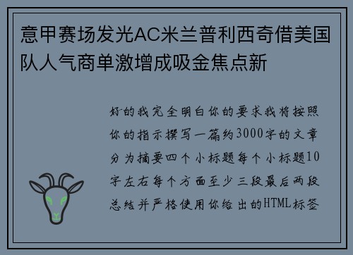 意甲赛场发光AC米兰普利西奇借美国队人气商单激增成吸金焦点新