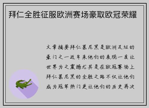 拜仁全胜征服欧洲赛场豪取欧冠荣耀