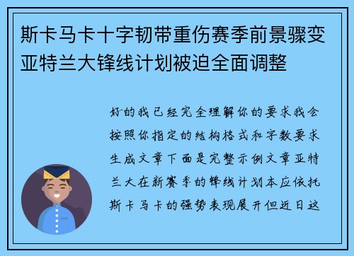 斯卡马卡十字韧带重伤赛季前景骤变亚特兰大锋线计划被迫全面调整