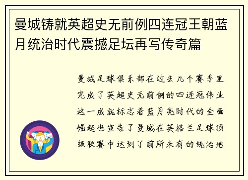 曼城铸就英超史无前例四连冠王朝蓝月统治时代震撼足坛再写传奇篇