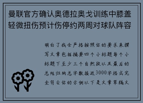 曼联官方确认奥德拉奥戈训练中膝盖轻微扭伤预计伤停约两周对球队阵容产生影响
