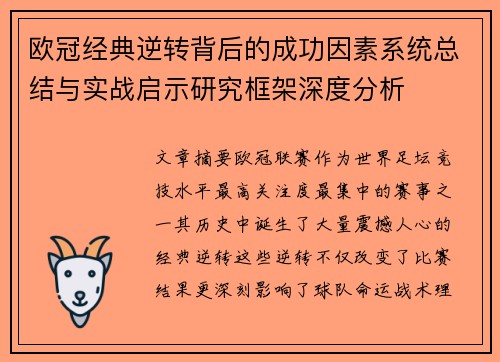 欧冠经典逆转背后的成功因素系统总结与实战启示研究框架深度分析