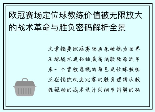 欧冠赛场定位球教练价值被无限放大的战术革命与胜负密码解析全景