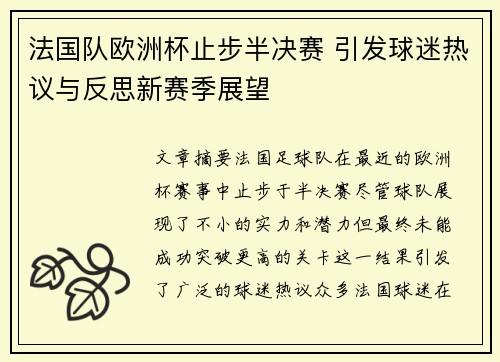 法国队欧洲杯止步半决赛 引发球迷热议与反思新赛季展望