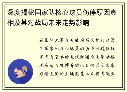 深度揭秘国家队核心球员伤停原因真相及其对战局未来走势影响