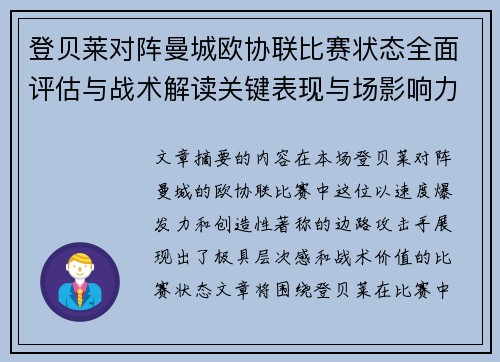 登贝莱对阵曼城欧协联比赛状态全面评估与战术解读关键表现与场影响力