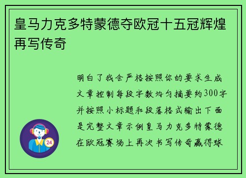 皇马力克多特蒙德夺欧冠十五冠辉煌再写传奇
