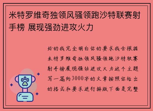 米特罗维奇独领风骚领跑沙特联赛射手榜 展现强劲进攻火力