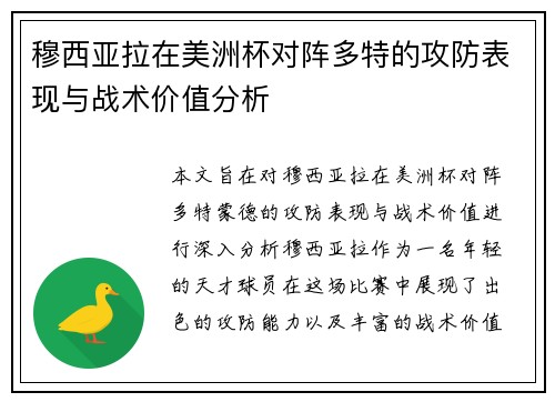 穆西亚拉在美洲杯对阵多特的攻防表现与战术价值分析