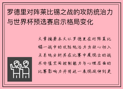 罗德里对阵莱比锡之战的攻防统治力与世界杯预选赛启示格局变化
