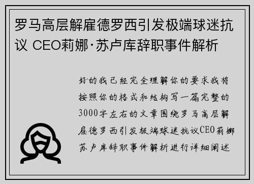罗马高层解雇德罗西引发极端球迷抗议 CEO莉娜·苏卢库辞职事件解析