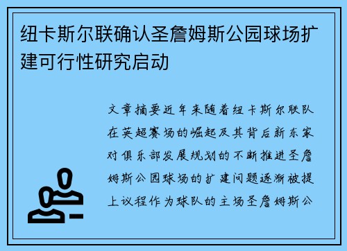 纽卡斯尔联确认圣詹姆斯公园球场扩建可行性研究启动
