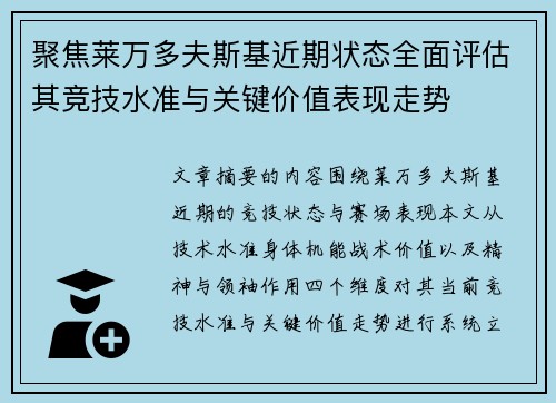 聚焦莱万多夫斯基近期状态全面评估其竞技水准与关键价值表现走势