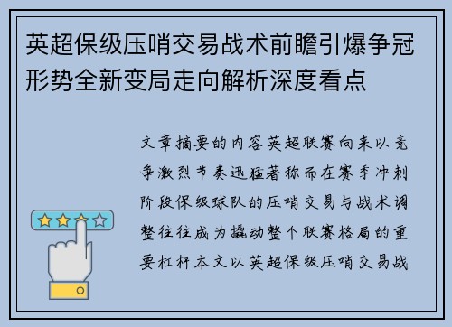 英超保级压哨交易战术前瞻引爆争冠形势全新变局走向解析深度看点