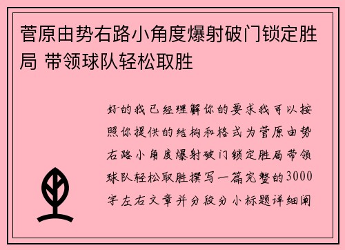 菅原由势右路小角度爆射破门锁定胜局 带领球队轻松取胜