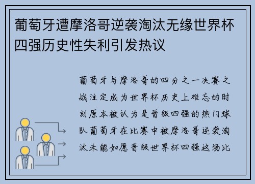 葡萄牙遭摩洛哥逆袭淘汰无缘世界杯四强历史性失利引发热议