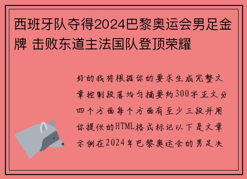 西班牙队夺得2024巴黎奥运会男足金牌 击败东道主法国队登顶荣耀