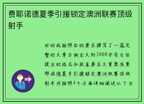 费耶诺德夏季引援锁定澳洲联赛顶级射手