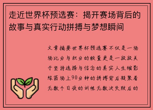 走近世界杯预选赛：揭开赛场背后的故事与真实行动拼搏与梦想瞬间