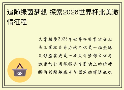 追随绿茵梦想 探索2026世界杯北美激情征程