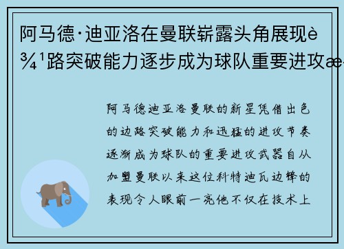 阿马德·迪亚洛在曼联崭露头角展现边路突破能力逐步成为球队重要进攻武器