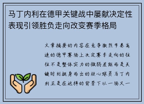 马丁内利在德甲关键战中屡献决定性表现引领胜负走向改变赛季格局