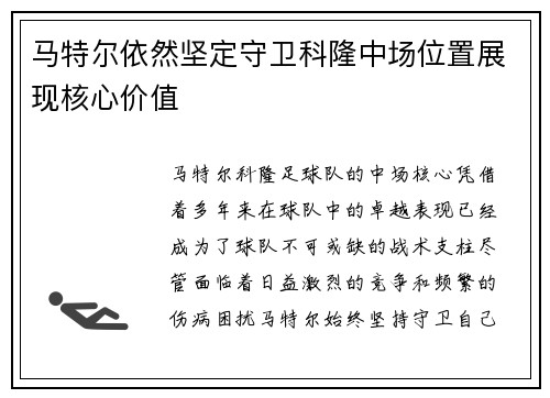 马特尔依然坚定守卫科隆中场位置展现核心价值