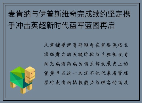 麦肯纳与伊普斯维奇完成续约坚定携手冲击英超新时代蓝军蓝图再启