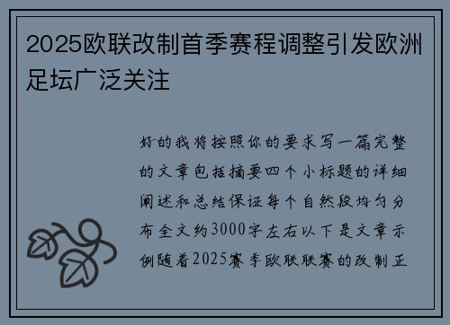 2025欧联改制首季赛程调整引发欧洲足坛广泛关注