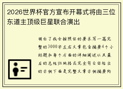 2026世界杯官方宣布开幕式将由三位东道主顶级巨星联合演出