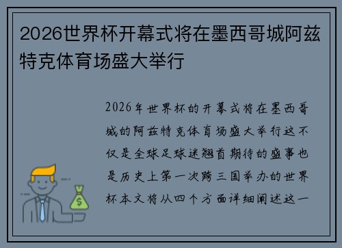 2026世界杯开幕式将在墨西哥城阿兹特克体育场盛大举行